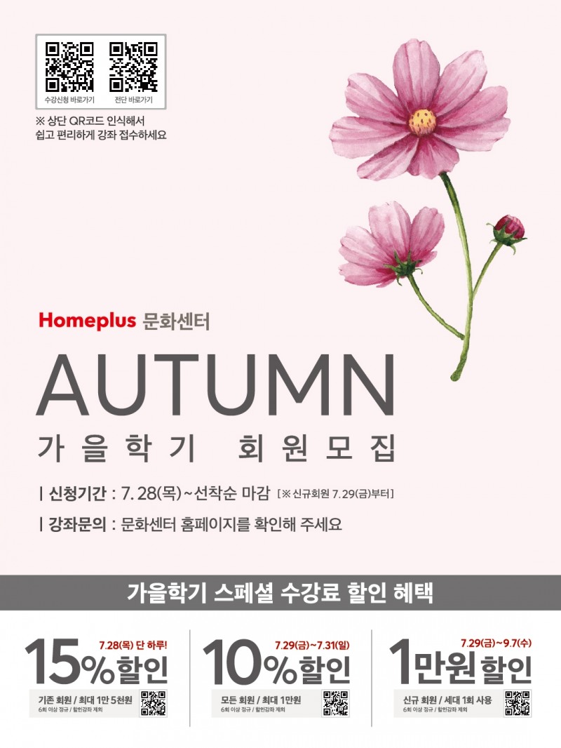 홈플러스 문화센터, 가을학기 회원 모집