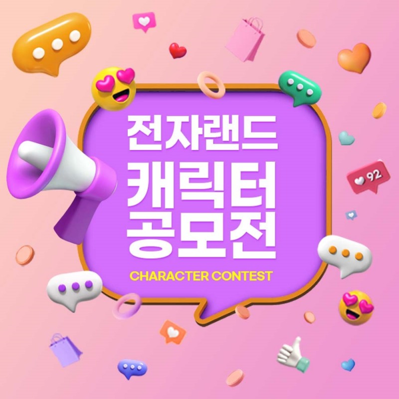 전자랜드, 인턴십 기회 제공하는 ‘캐릭터 공모전’ 진행한다