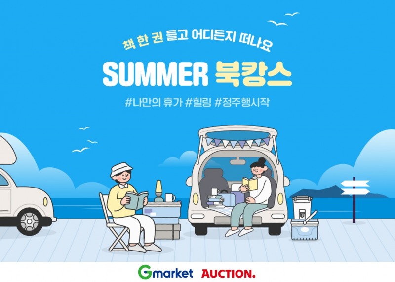 G마켓·옥션, ‘책으로 떠나는 북캉스’ 기획전 진행