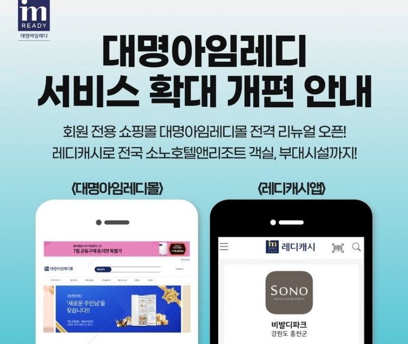 대명아임레디, 회원 전용 쇼핑몰·간편결제 앱 서비스 확대 개편