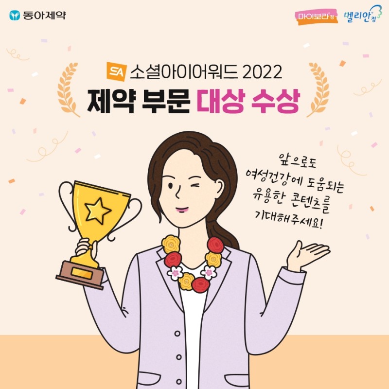 동아제약, 피임제 인스타그램 ‘소셜아이어워드 2022’ 제약