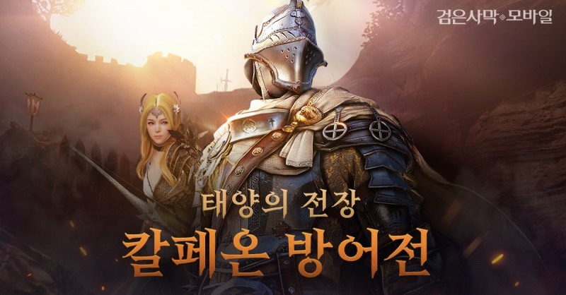 펄어비스 검은사막 모바일, ‘태양의 전장 공성전’ 업데이트