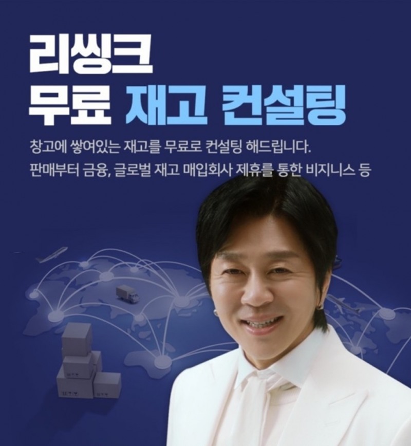 리씽크,악성재고 무료 재고 컨설팅 나서