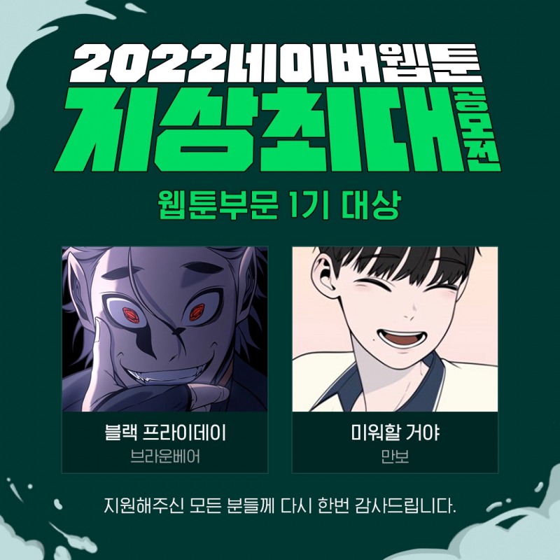 네이버웹툰, ‘2022 지상최대공모전’ 웹툰 부문 1기 수상작 발표