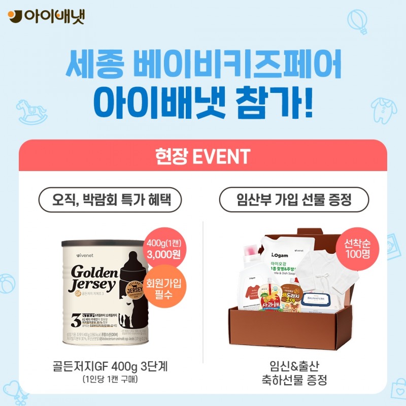 아이배냇, ‘세종 베이비키즈페어’ 참가…골든저지GF 등 선봬