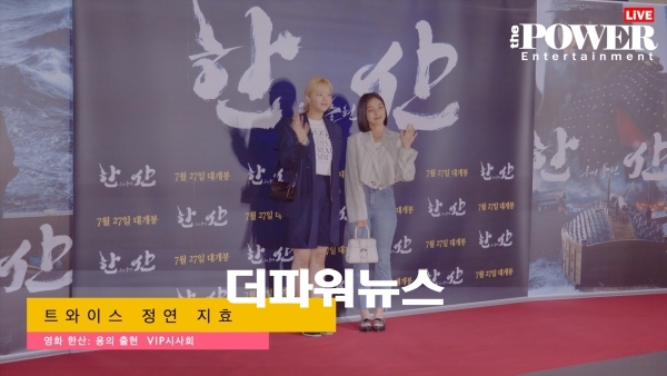 트와이스 정연-지효, 영화 한산: 용의출현 VIP시사회