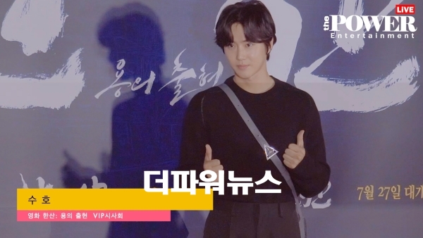 엑소 수호, 영화 한산: 용의출현 VIP시사회