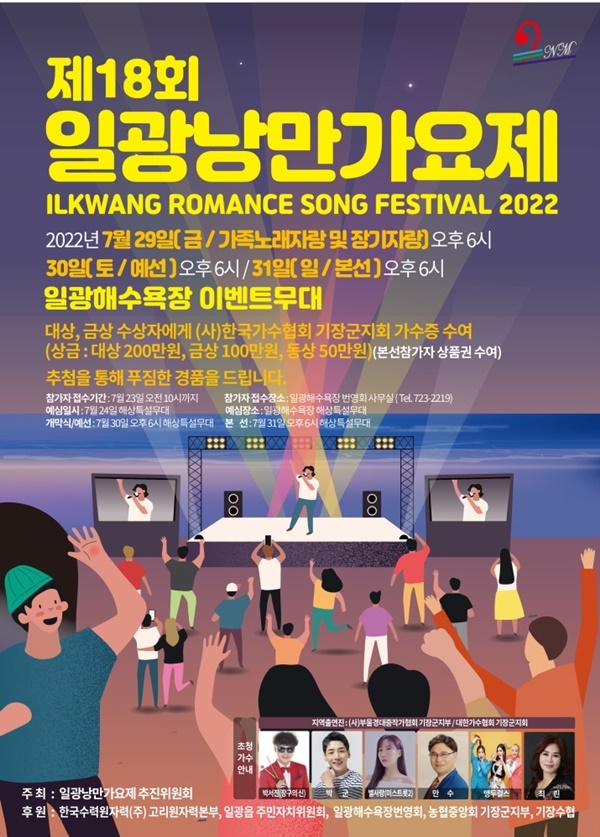 제18회 일광낭만가요제 포스터.(제공=부산 기장군)