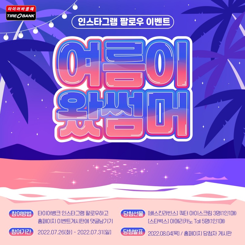 타이어뱅크, 여름 휴가철 맞아 ‘SNS 팔로우’ 진행