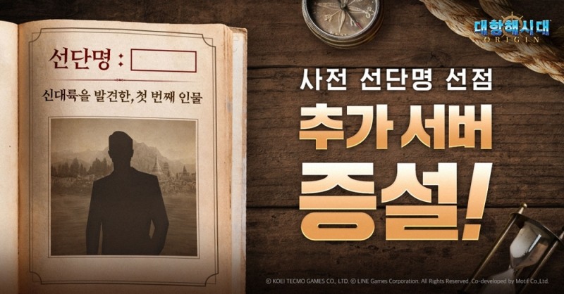 라인게임즈, ‘대항해시대 오리진’ 선단명 선점 이벤트 관련 추가 서버 증설