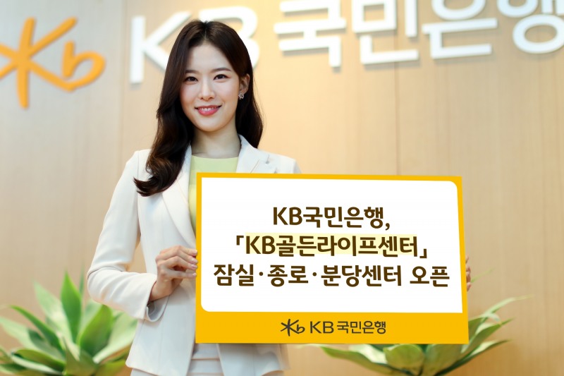 KB국민은행, KB골든라이프센터 잠실ᆞ종로ᆞ분당센터 오픈