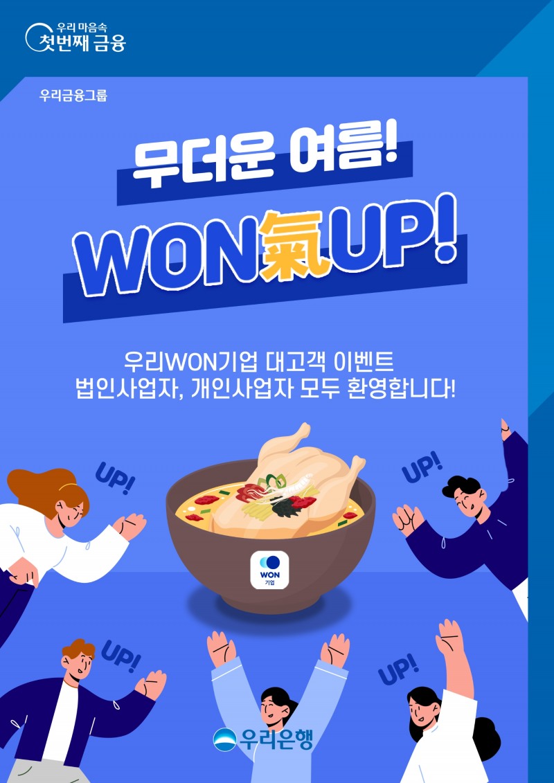우리은행, ‘우리WON기업’신규 고객 대상 이벤트 실시