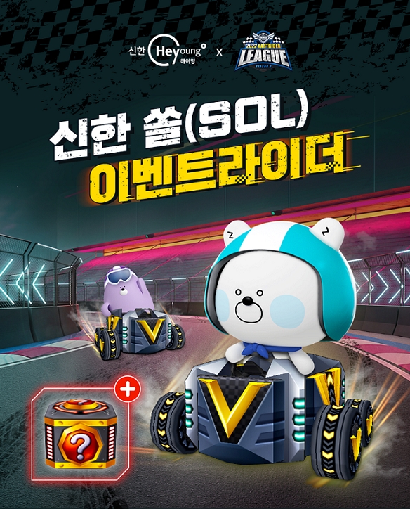 신한은행, 카트라이더 리그 시즌2 이벤트 시행