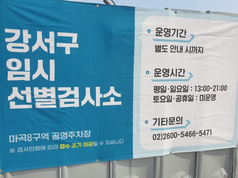 강서구, 마곡 임시선별검사소 운영 재개