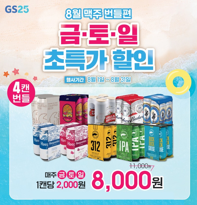 GS25, 8월 한 달 ‘열정 HIGH’ 테마로 1,500여 상품 덤 증정, 할인 진행