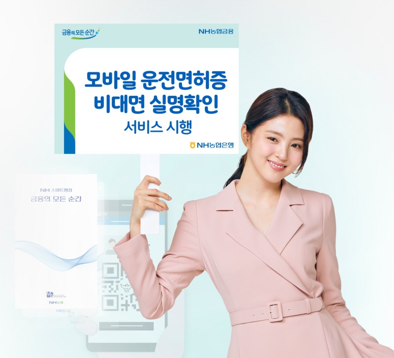 NH농협은행, 모바일 운전면허증 비대면 실명확인 서비스 시행