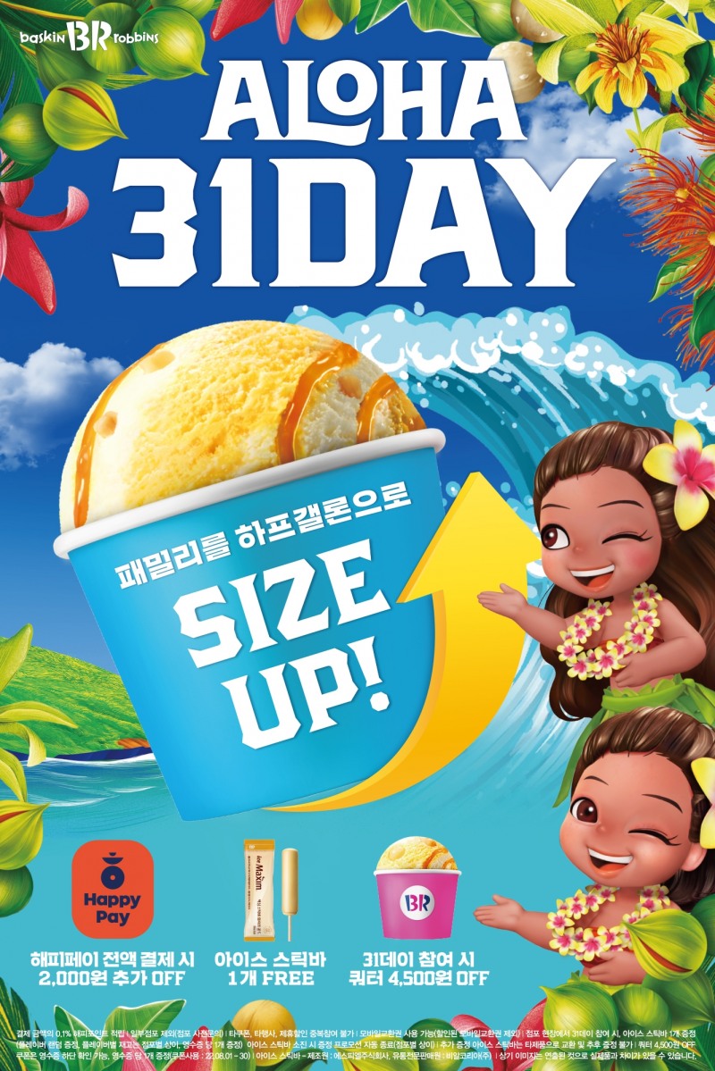 SPC그룹 배스킨라빈스, 7월 ‘알로하 31데이’ 실시