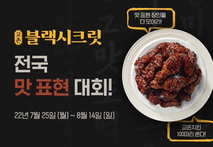 교촌치킨, 주문앱 고객 위한 이벤트 진행