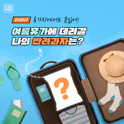 코스모스제과 여름휴가시즌 맞이 SNS 이벤트 진행