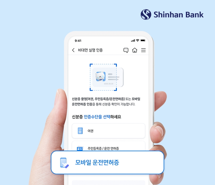신한은행, 행정안전부 모바일 운전 면허증 전국 확대에 맞춰 비대면 서비스 확대