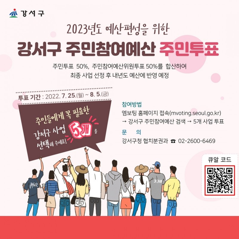 강서구, 2023년도 예산편성을 위한 ‘주민참여예산 주민투표’ 실시