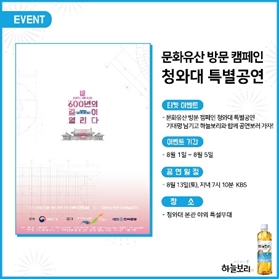 웅진 하늘보리, '문화유산 방문 캠페인' 청와대 특별공연 협찬 참여