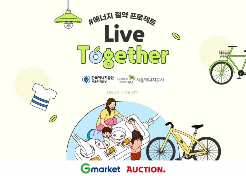 G마켓·옥션, ‘리브 투게더’ 에너지절약 캠페인 진행