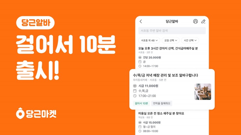 당근알바, ‘걸어서 10분’ 오픈