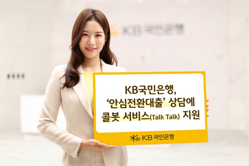 KB국민은행, 대기 없이 상담 가능한 콜봇 서비스 지원 시작