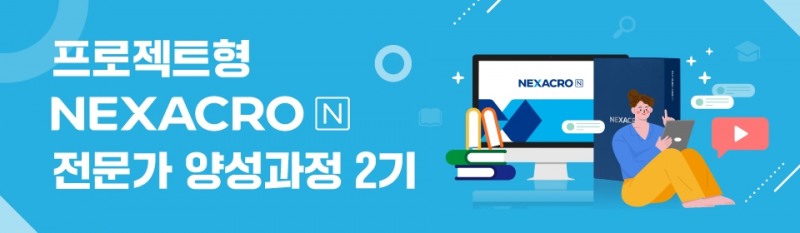 투비소프트 '프로젝트형 넥사크로 N 전문가' 양성과정 2기 모집