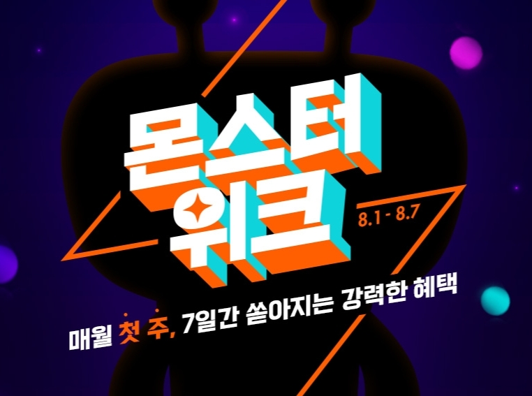 티몬, 8월 ‘몬스터위크’ 열어