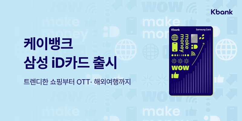 케이뱅크 '케이뱅크 삼성 iD카드' 출시
