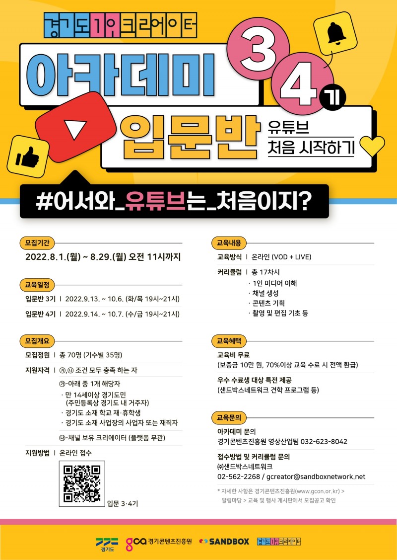샌드박스-경기도 ‘2022년 경기도 1인 크리에이터 아카데미’ 입문/초급반 수강생 모집