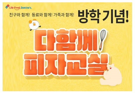 도미노피자 ‘다 함께 피자교실’ 참가자 모집