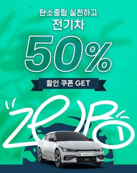 그린카, 탄소중립 실천 포인트제 가입 고객 ‘50% 할인’ 제공