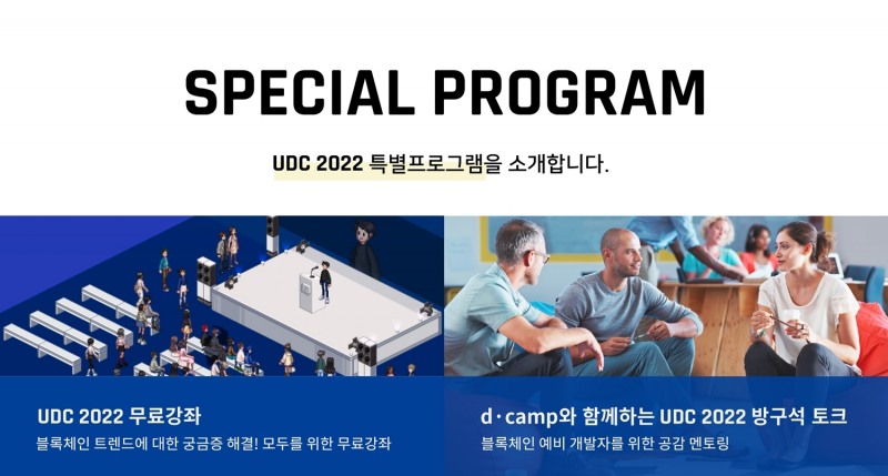 두나무, ‘UDC 2022 무료강좌·방구석 토크’ 참가 신청 받는다