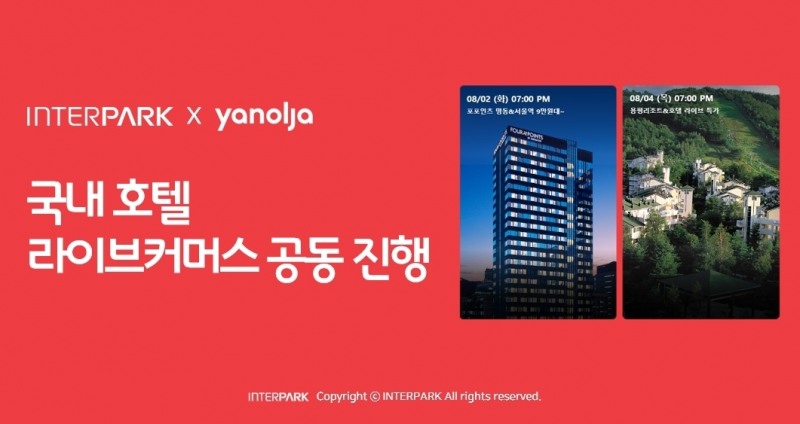 인터파크ㆍ야놀자 ‘국내 호텔 라이브커머스’ 진행