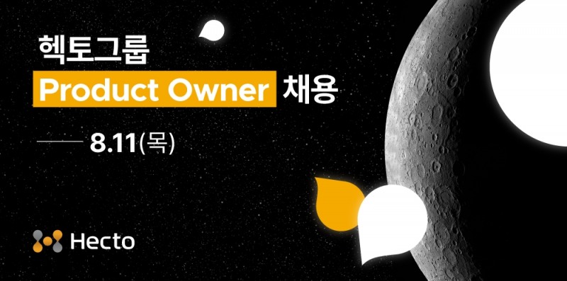 헥토 그룹, 프로덕트 오너(PO) 채용 실시