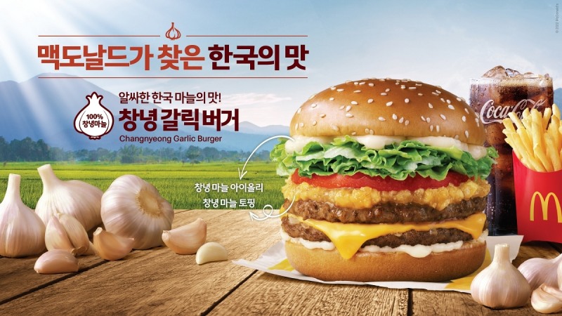맥도날드 ‘창녕 갈릭 버거’ 재출시