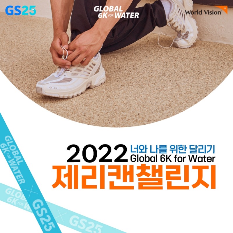 GS25 ‘2022 제리캔챌린지’ 후원