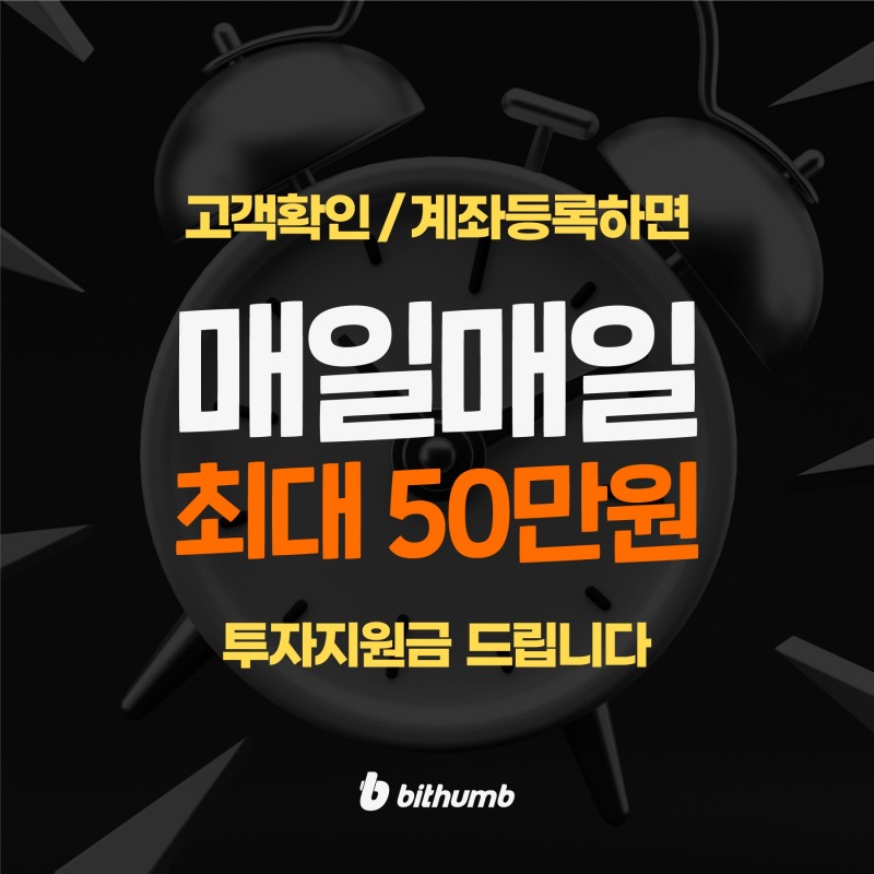 빗썸, 투자지원금 이벤트