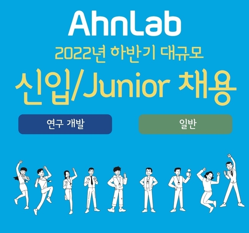 안랩, 2022년 하반기 공개채용 진행
