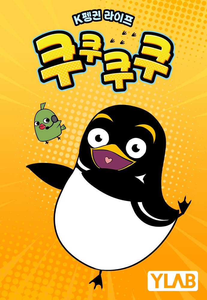 와이랩 ‘쿠쿠쿠쿠’ 네이버웹툰 연재