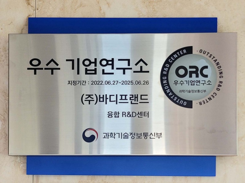바디프랜드 융합R&D센터 '우수 기업연구소'로 지정