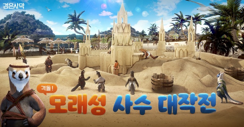 펄어비스 검은사막 ‘우당탕 모래성터 대축제’ 오픈