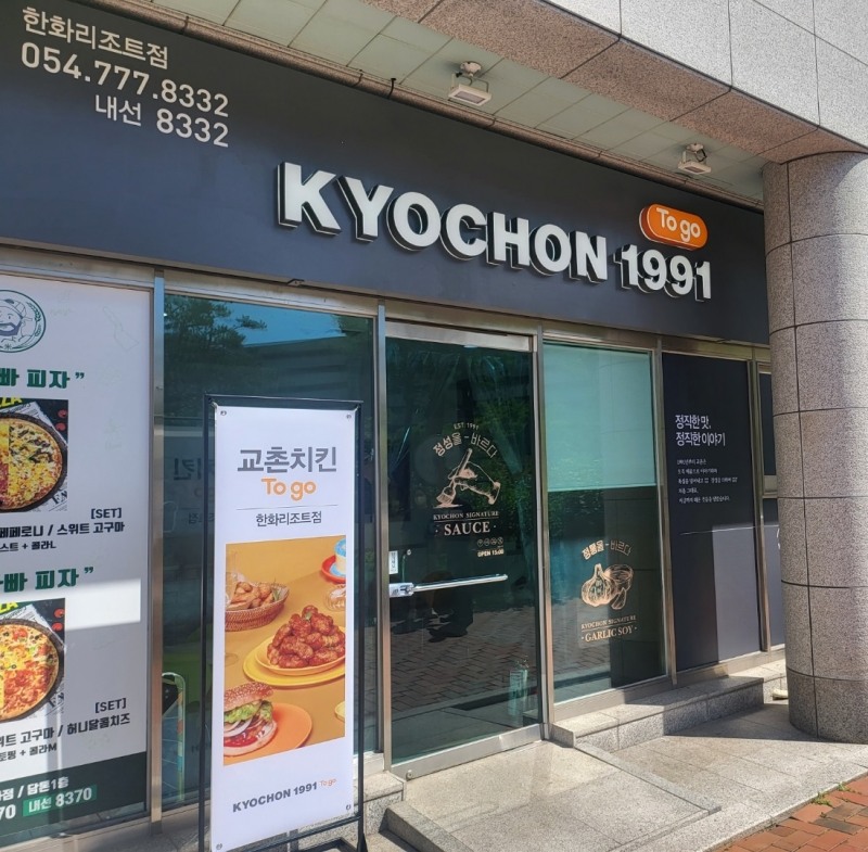교촌치킨, ‘경주 한화리조트점’&‘속초 금호설악리조트점’ 오픈