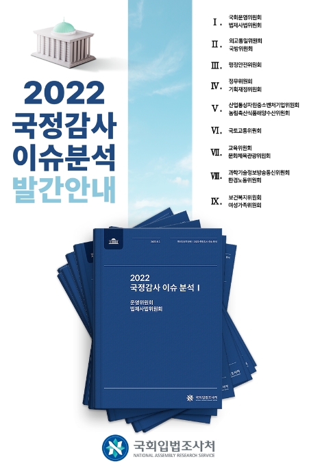 국회입법조사처, '2022 국정감사 이슈 분석' 발간