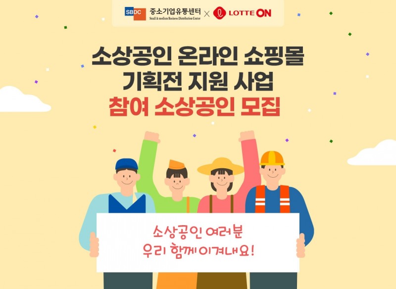 롯데온-중소기업유통센터 ‘소상공인 온라인 쇼핑몰 기획전 지원 사업’ 진행