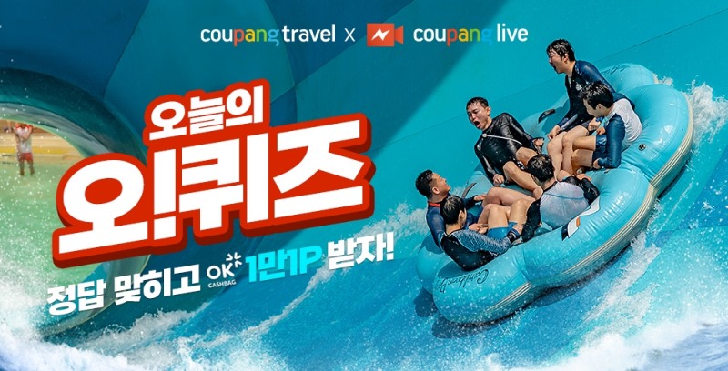 쿠팡 ‘캐리비안베이 종일권’ 할인 판매