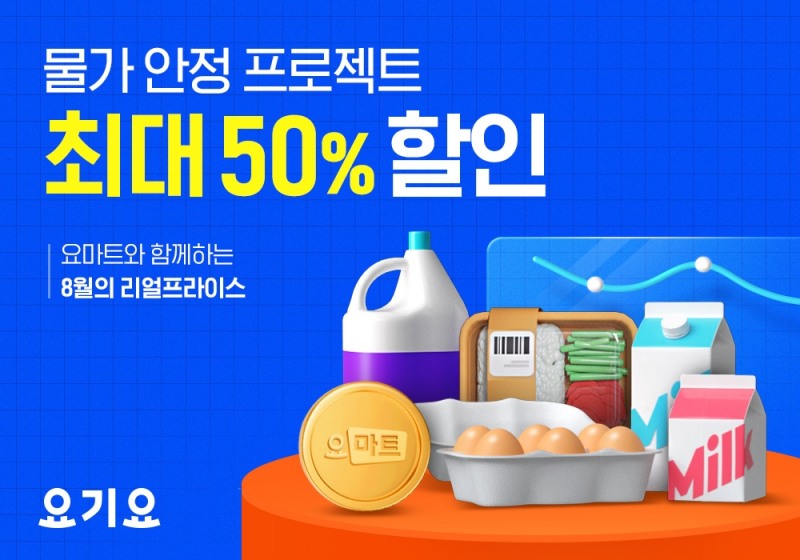 요마트 ‘물가안정 프로젝트’ 진행